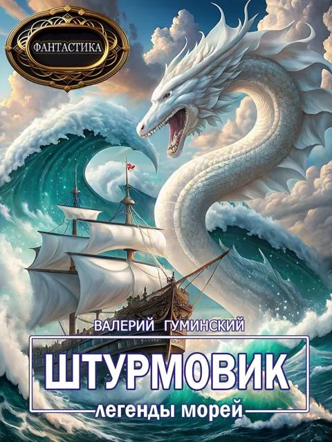Обложка Легенды морей