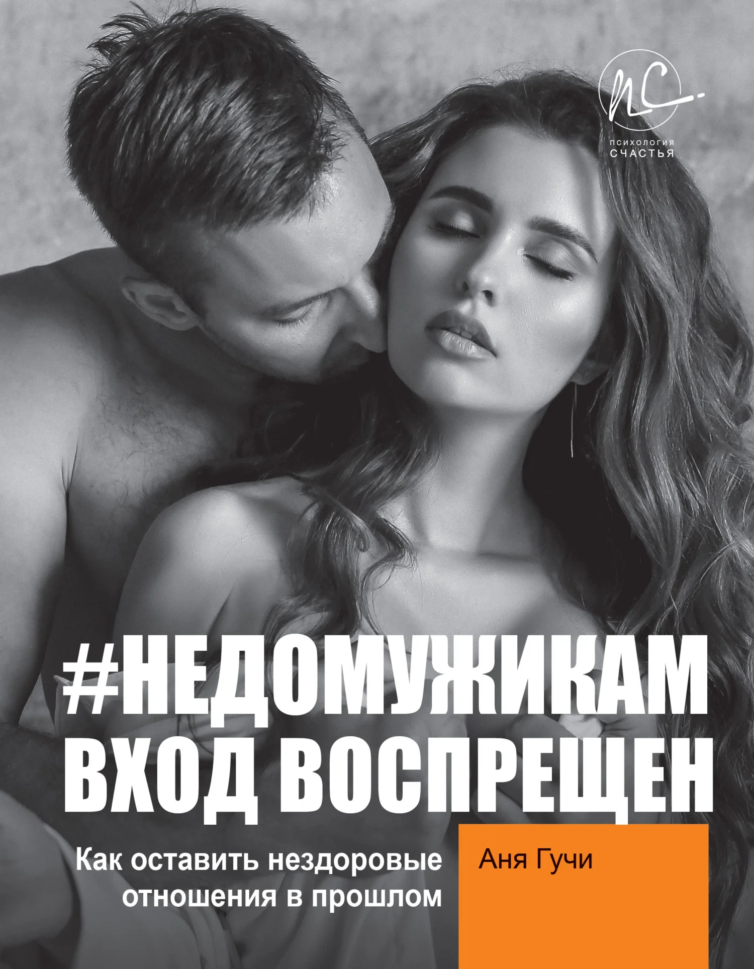 Обложка #НЕДОМУЖИКАМ вход воспрещен. Как оставить нездоровые отношения в прошлом
