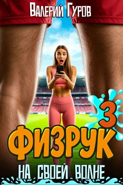 Обложка Физрук: на своей волне 3