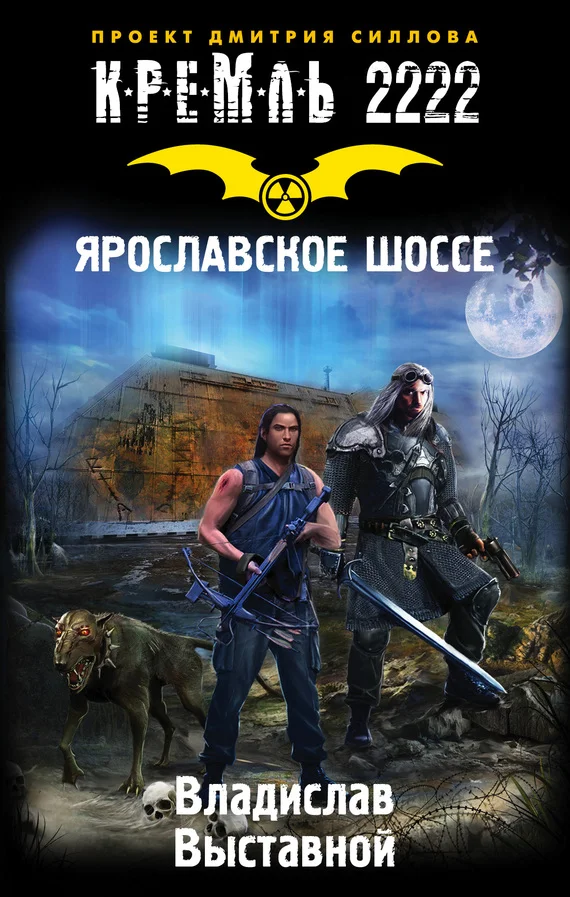 Обложка Кремль 2222. Ярославское шоссе