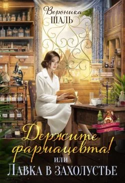 Обложка Держите фармацевта! или Лавка в захолустье