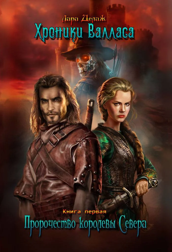 Обложка Пророчество королевы Севера