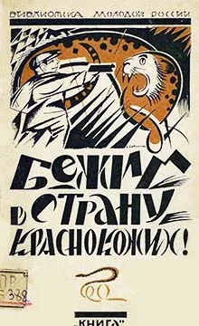 Обложка Бежим в страну краснокожих!