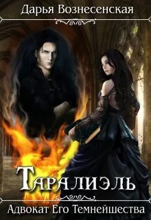 Обложка Таралиэль. Адвокат Его Темнейшества (СИ)