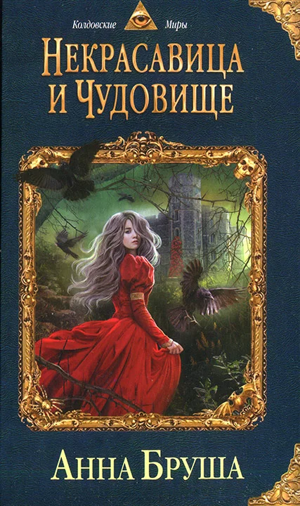 Обложка Некрасавица и чудовище