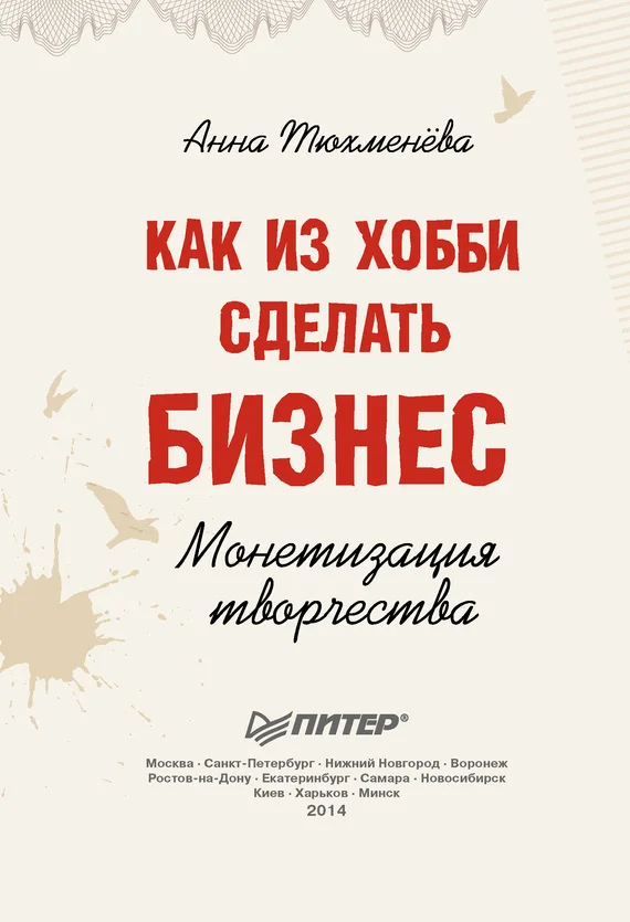 Обложка Как из хобби сделать бизнес. Монетизация творчества