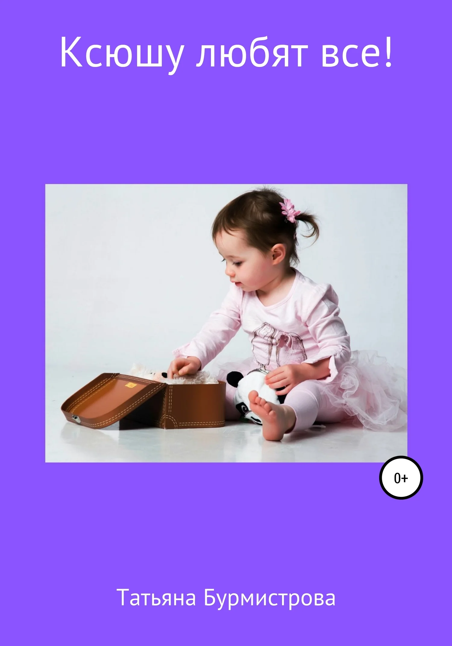 Обложка Ксюшу любят все!