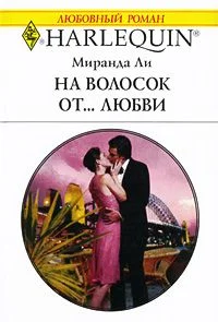 Обложка На волосок от... любви