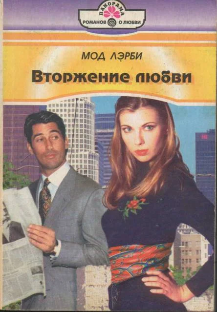 Обложка Вторжение любви