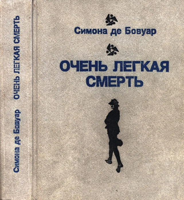 Обложка Очень легкая смерть. Повести. Эссе