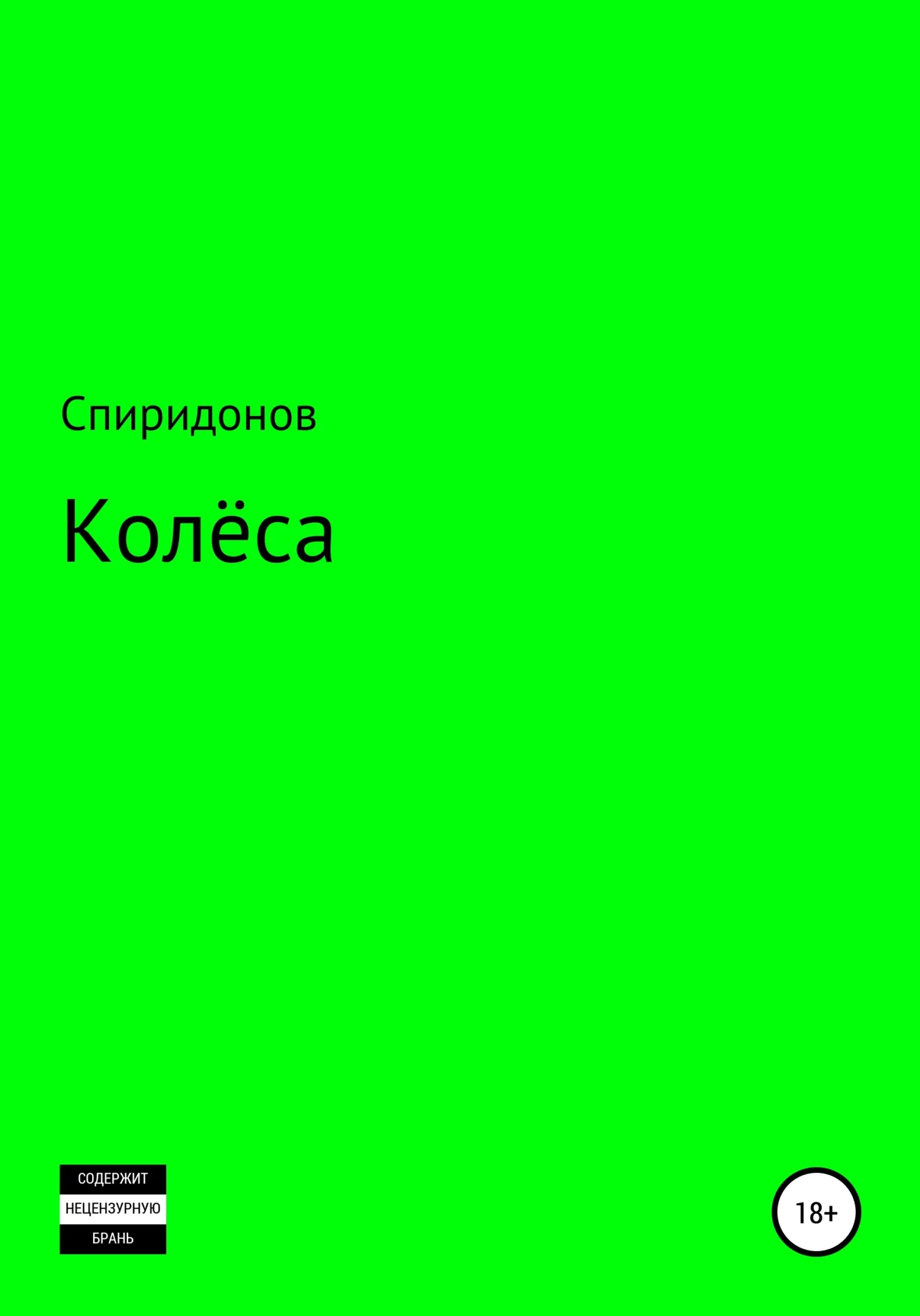 Обложка Колёса