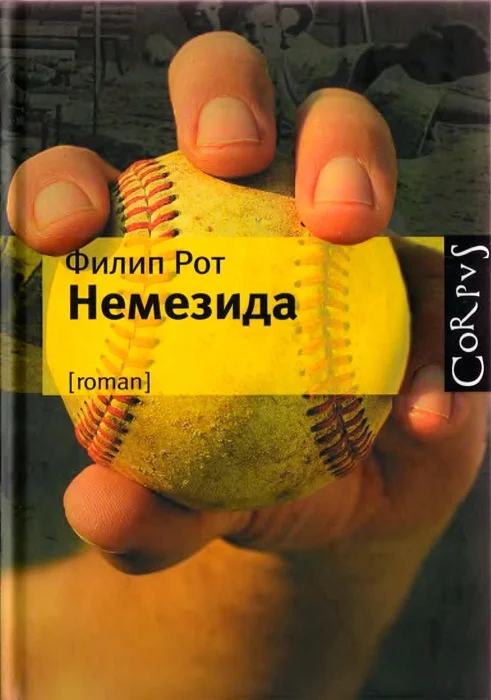 Обложка Немезида