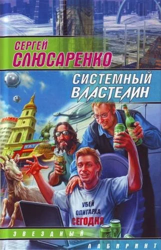 Обложка Системный властелин (сборник)
