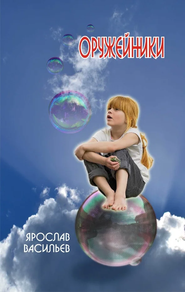 Обложка Оружейники