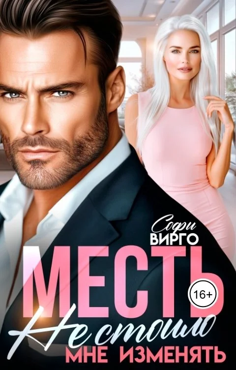 Обложка Месть. Не стоило мне изменять