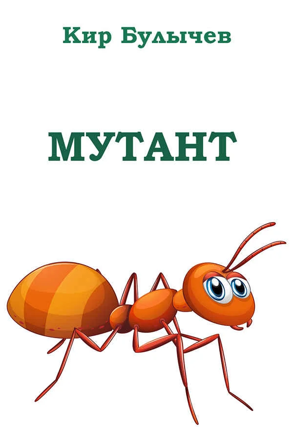 Обложка Мутант
