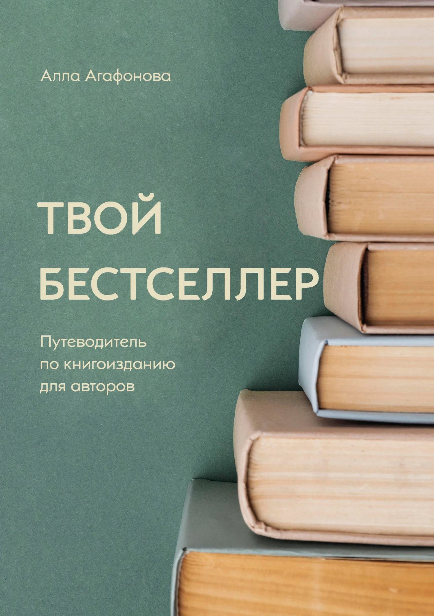 Обложка Твой бестселлер