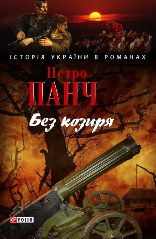 Обложка Без козиря