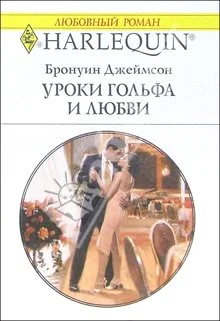 Обложка Уроки гольфа и любви
