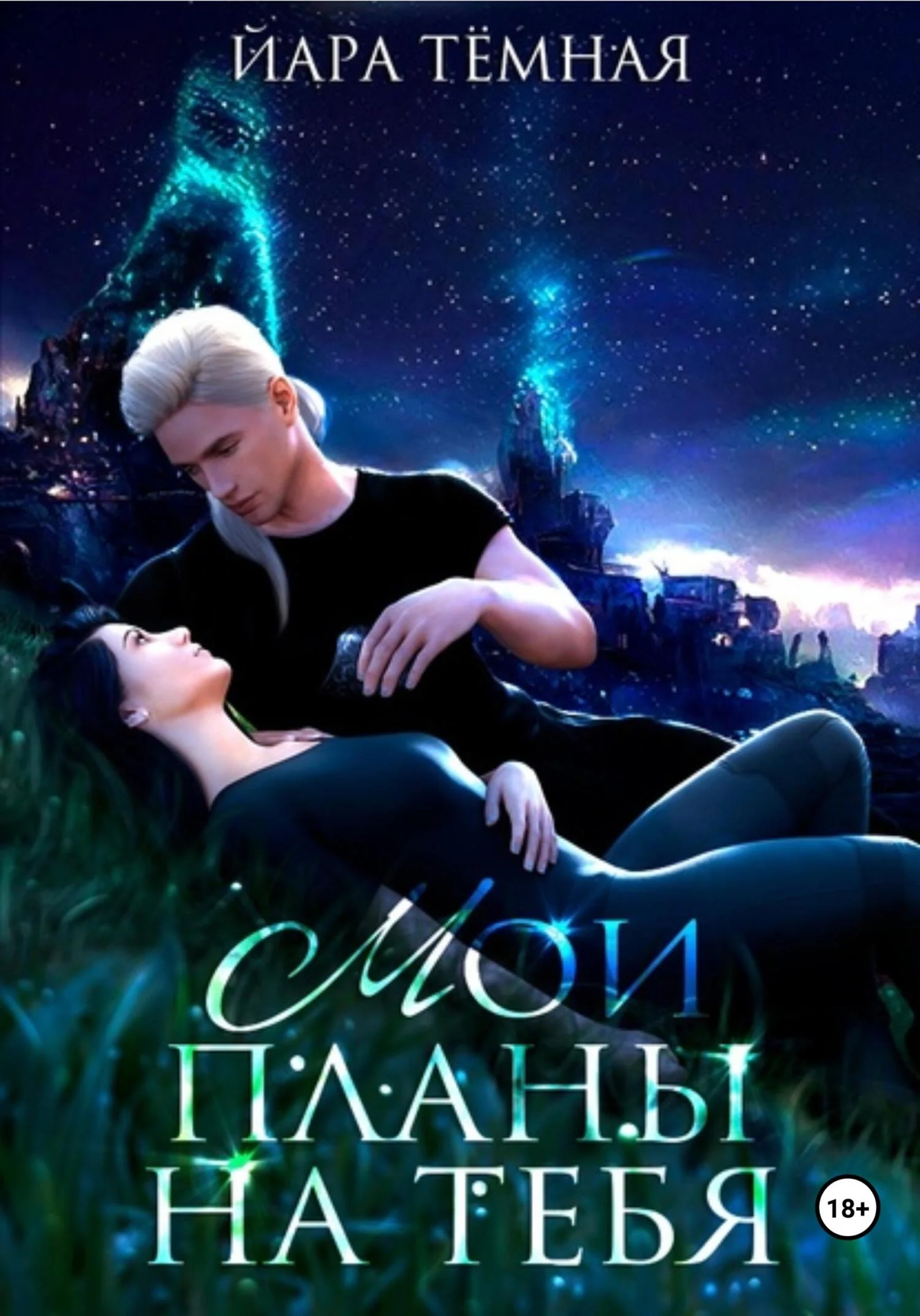 Обложка Мои планы на тебя