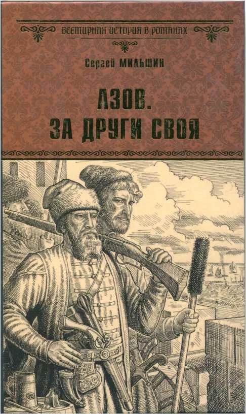 Обложка Азов. За други своя