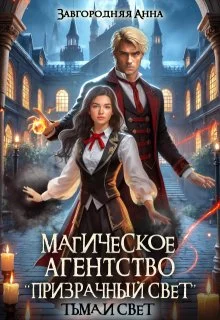 Обложка Магическое агентство "Призрачный свет". Тьма и свет