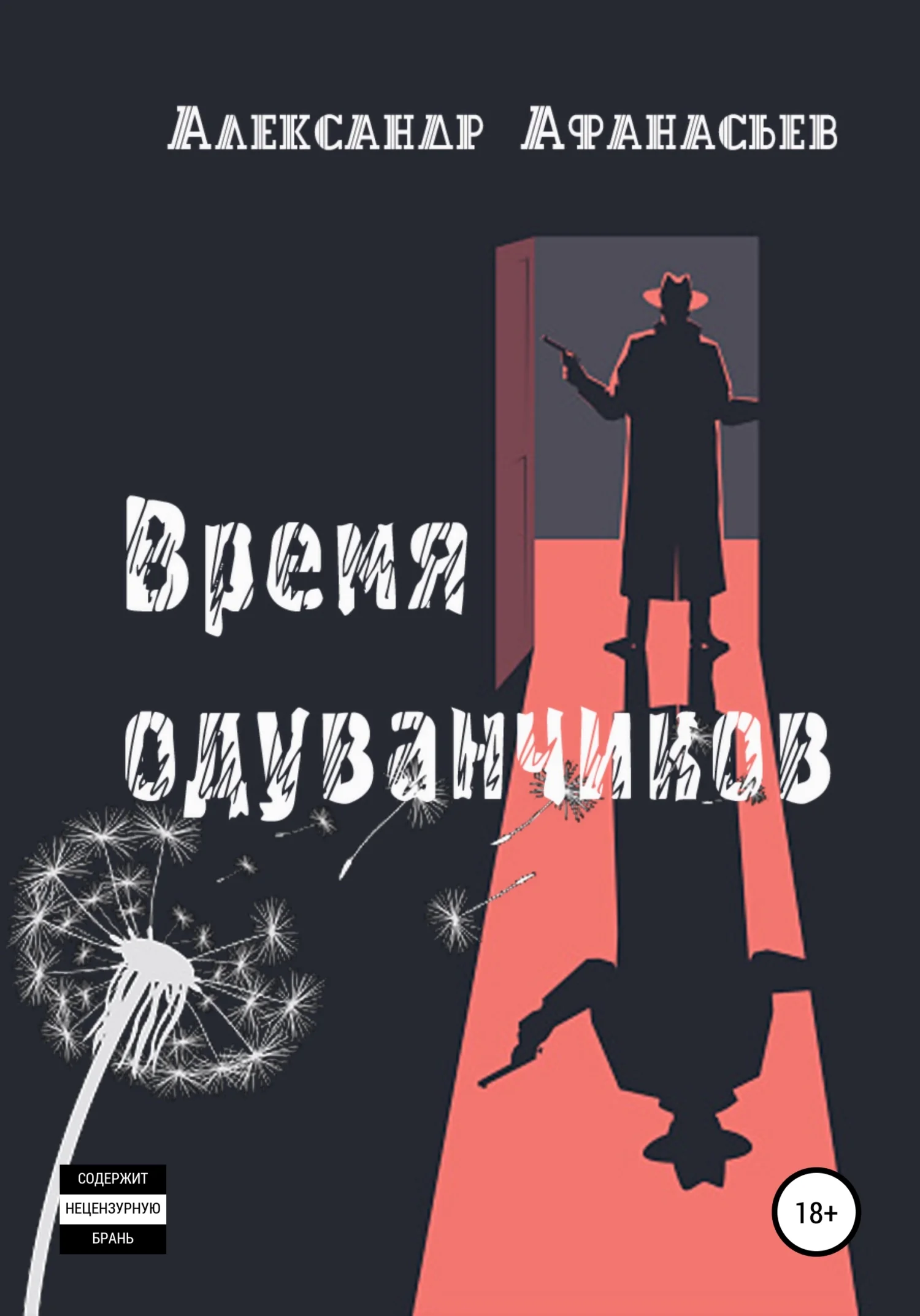 Обложка Время одуванчиков