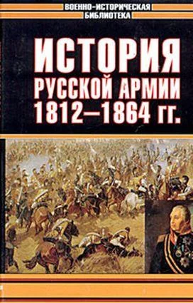 Обложка История русской армии. Том второй