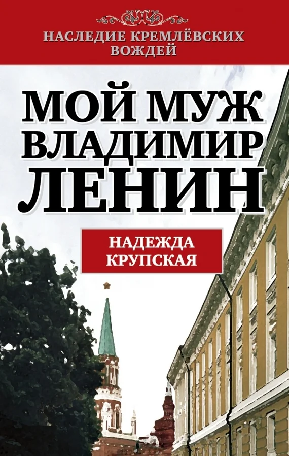 Обложка Мой муж – Владимир Ленин