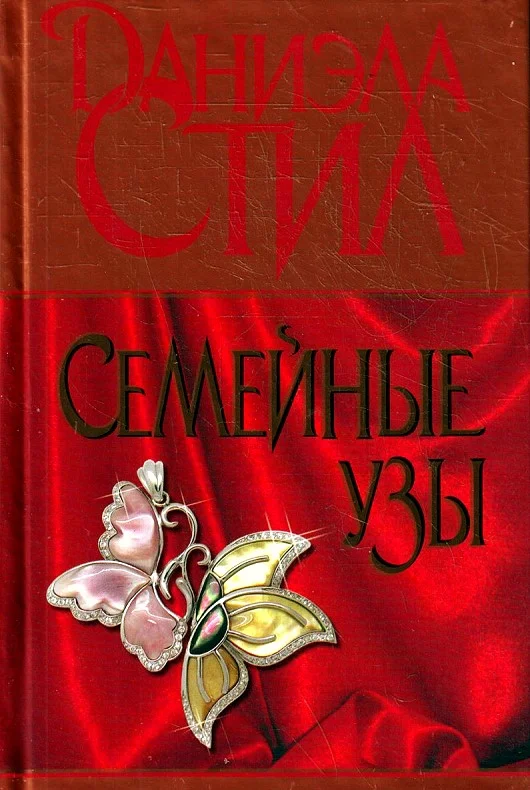 Обложка Семейные узы