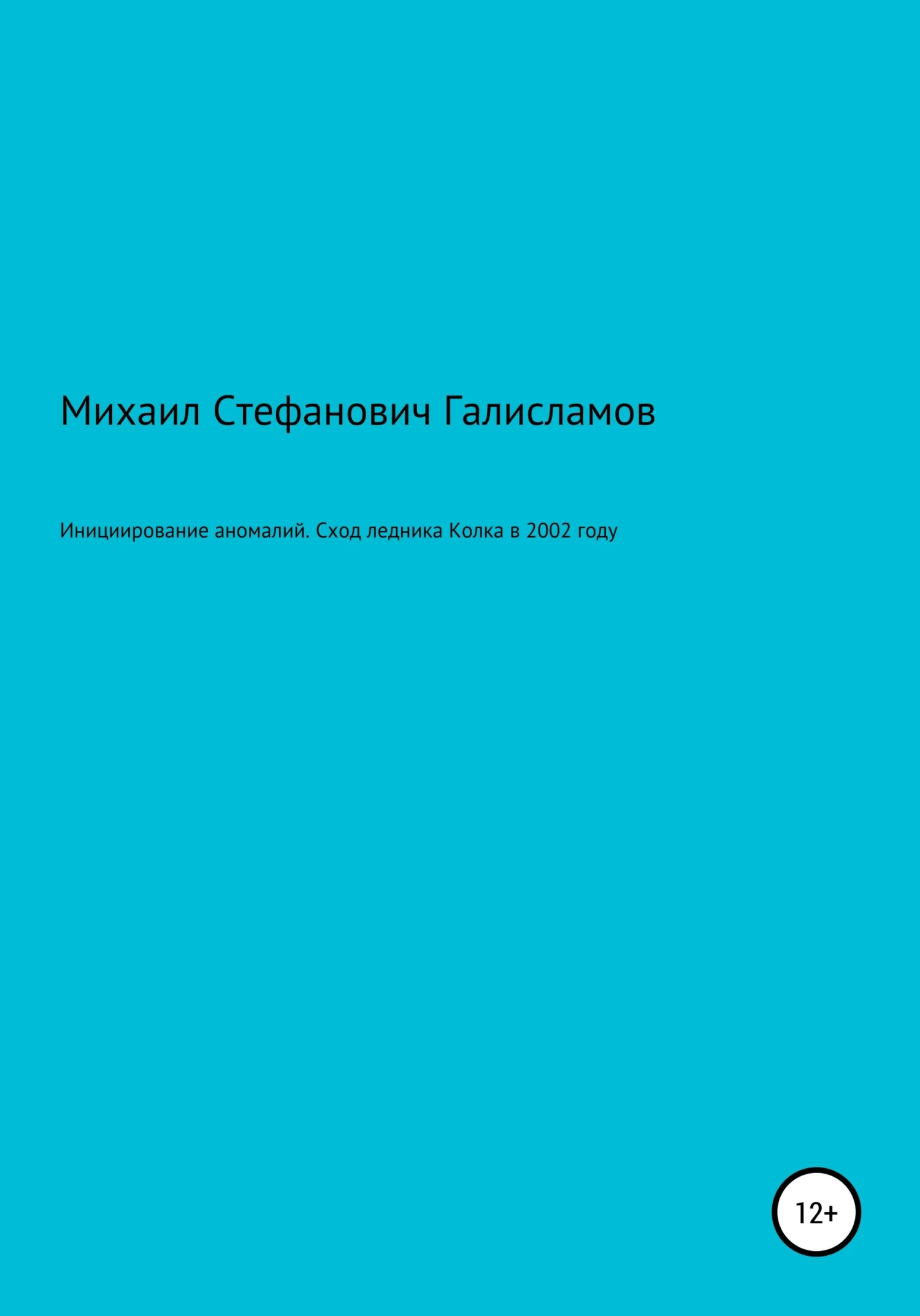Обложка Инициирование аномалий. Сход ледника Колка в 2002 году