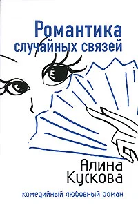Обложка Романтика случайных связей