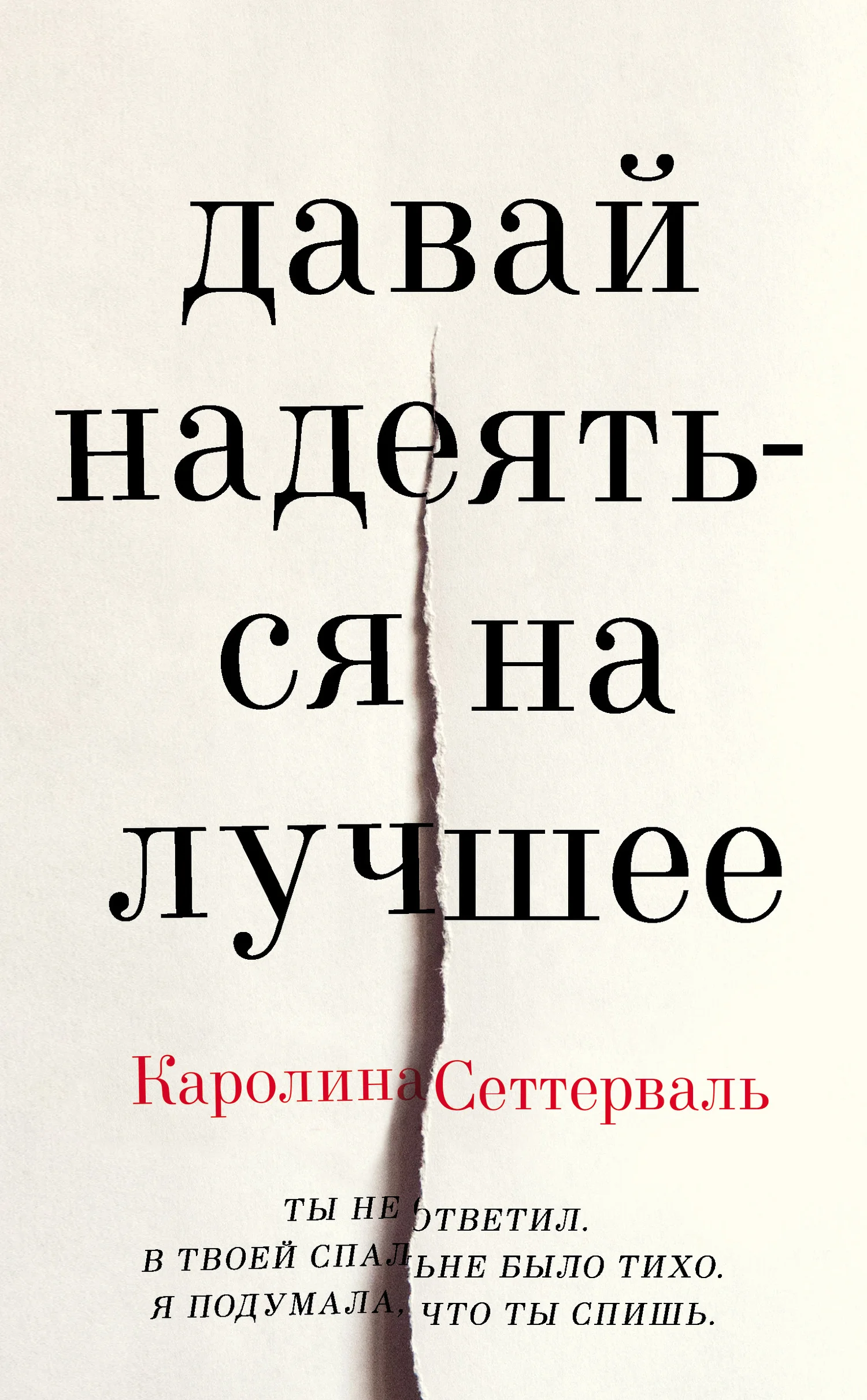 Обложка Давай надеяться на лучшее