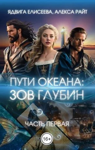 Обложка Путь океана: зов глубин