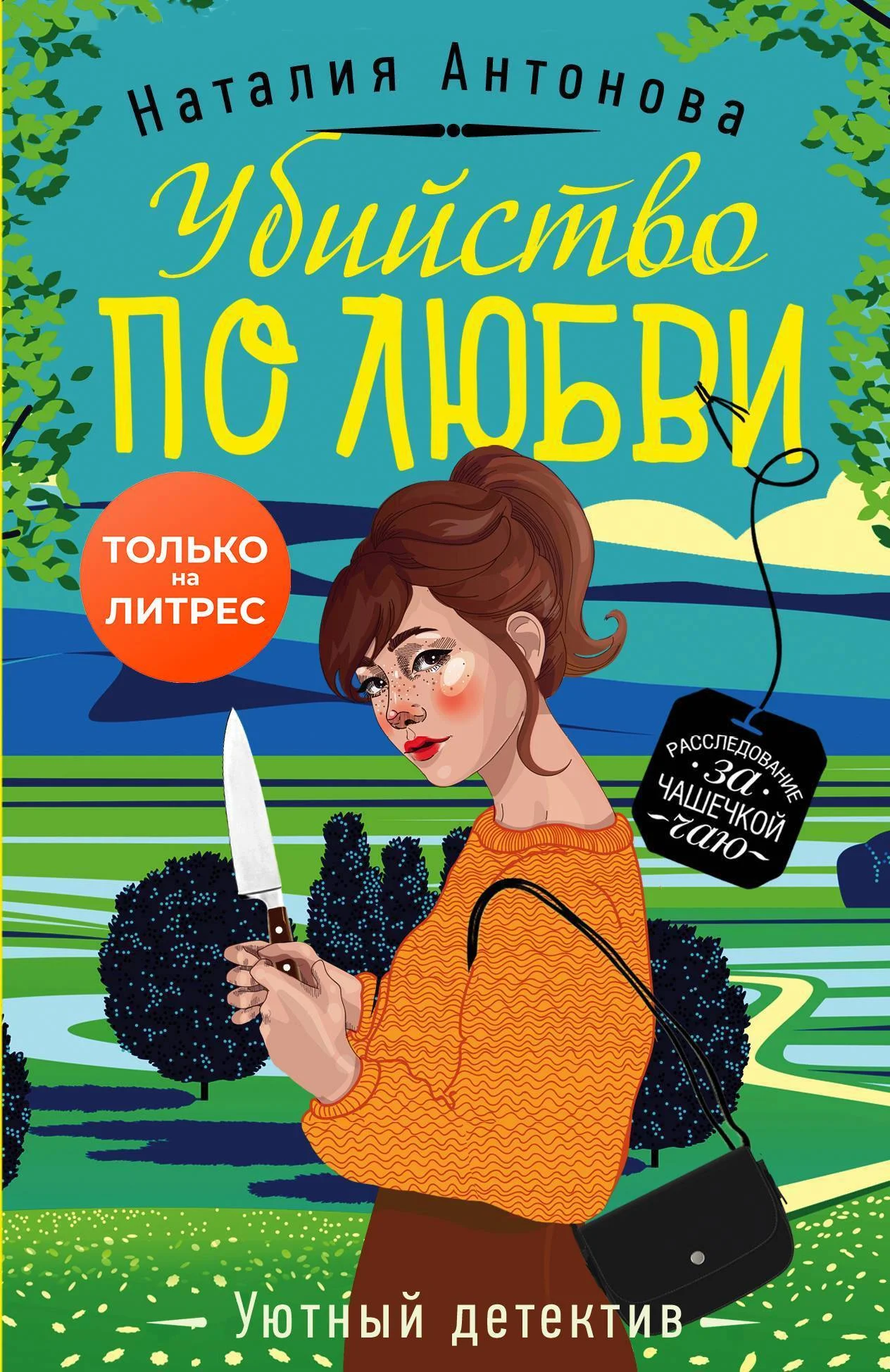 Обложка Убийство по любви