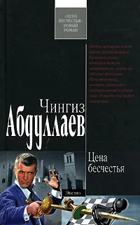 Обложка Цена бесчестья