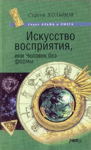 Обложка Искусство Восприятия или Человек без формы
