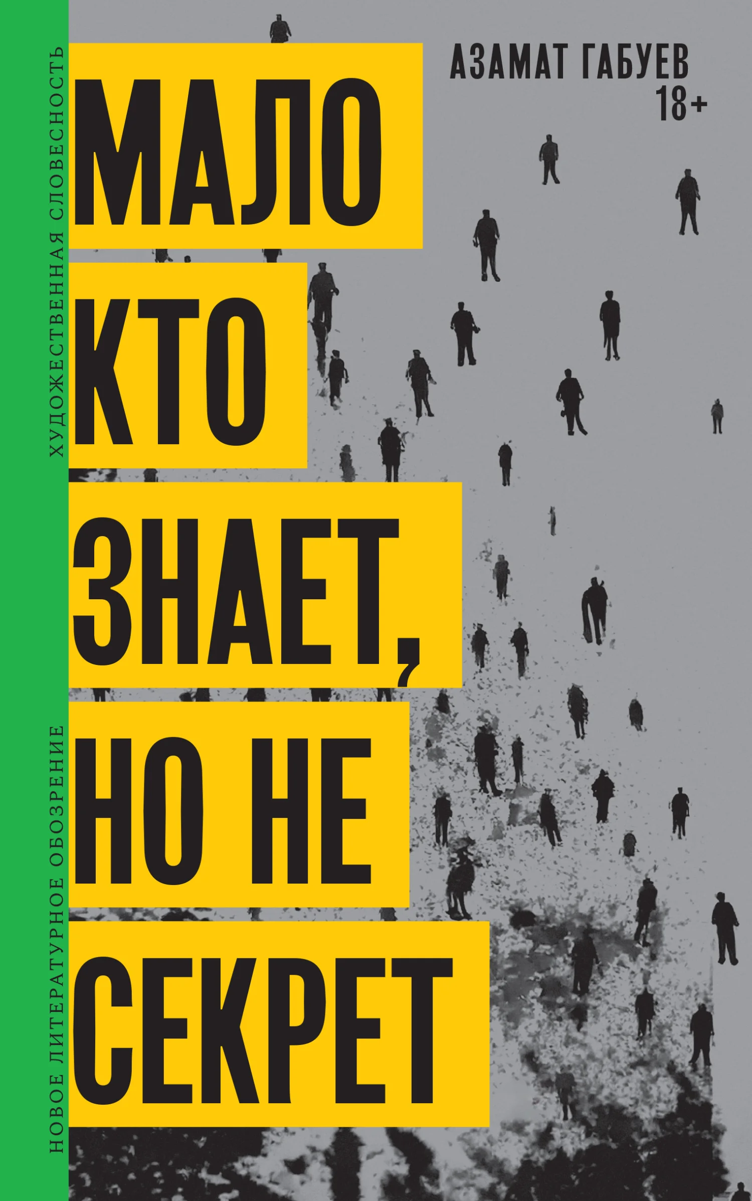 Обложка Мало кто знает, но не секрет