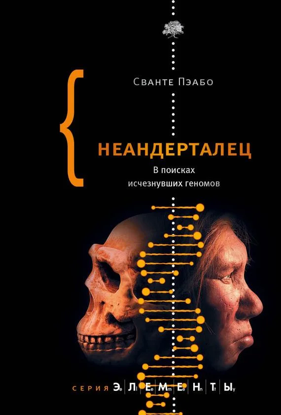 Обложка Неандерталец. В поисках исчезнувших геномов