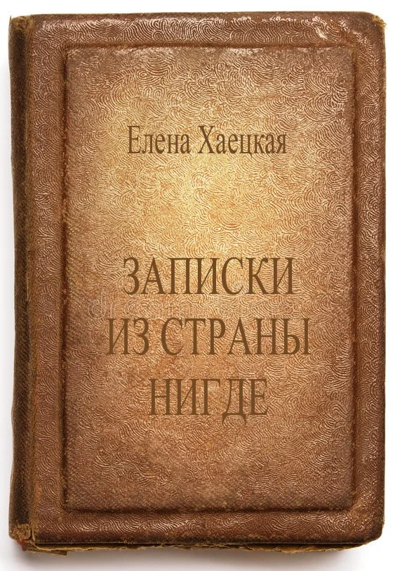 Обложка Записки из страны Нигде