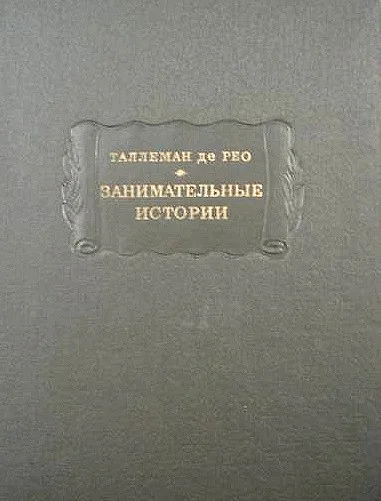 Обложка Занимательные истории