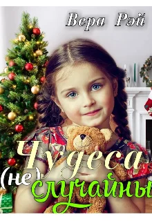 Обложка Чудеса не случайны