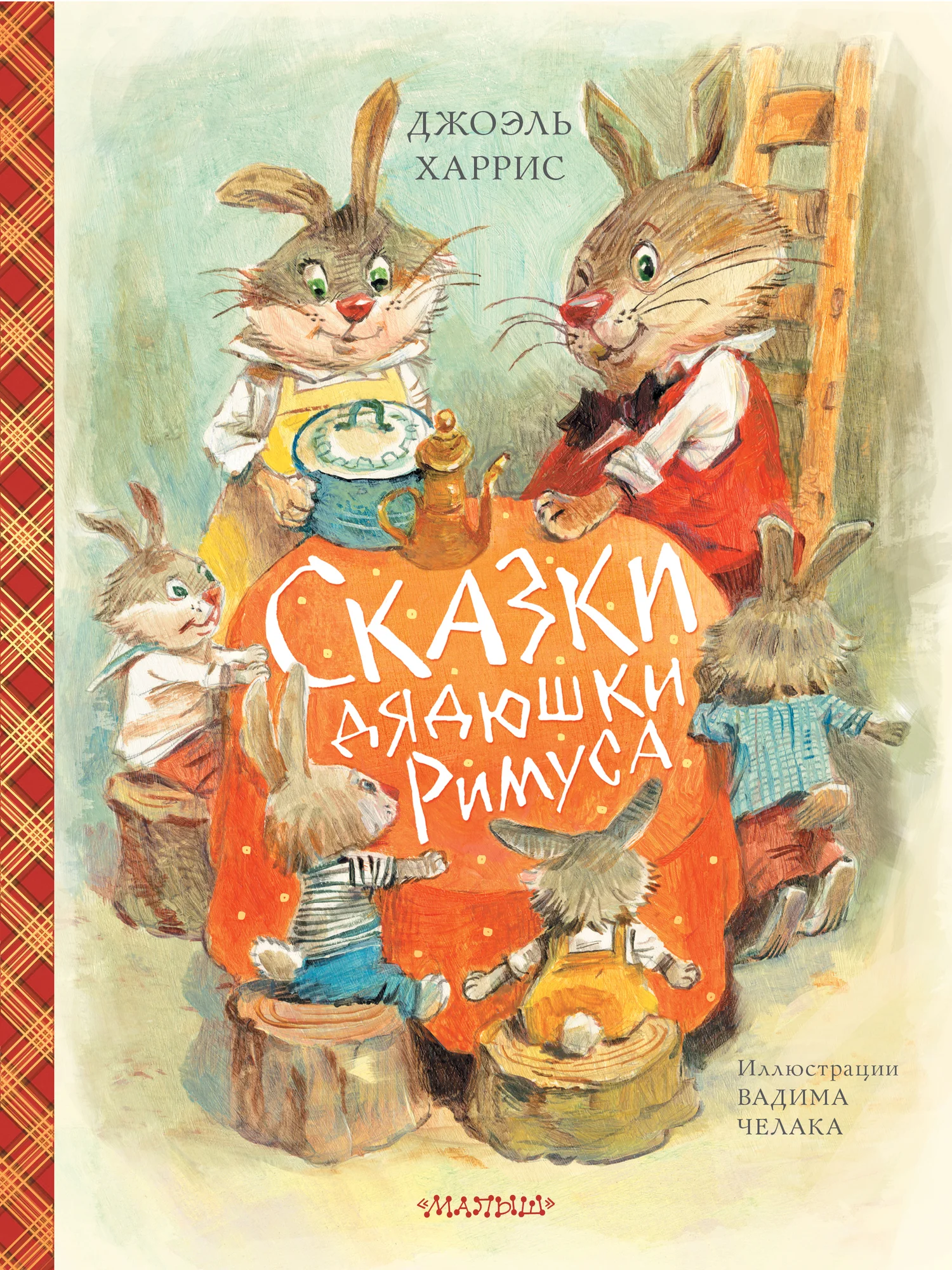 Обложка Сказки дядюшки Римуса