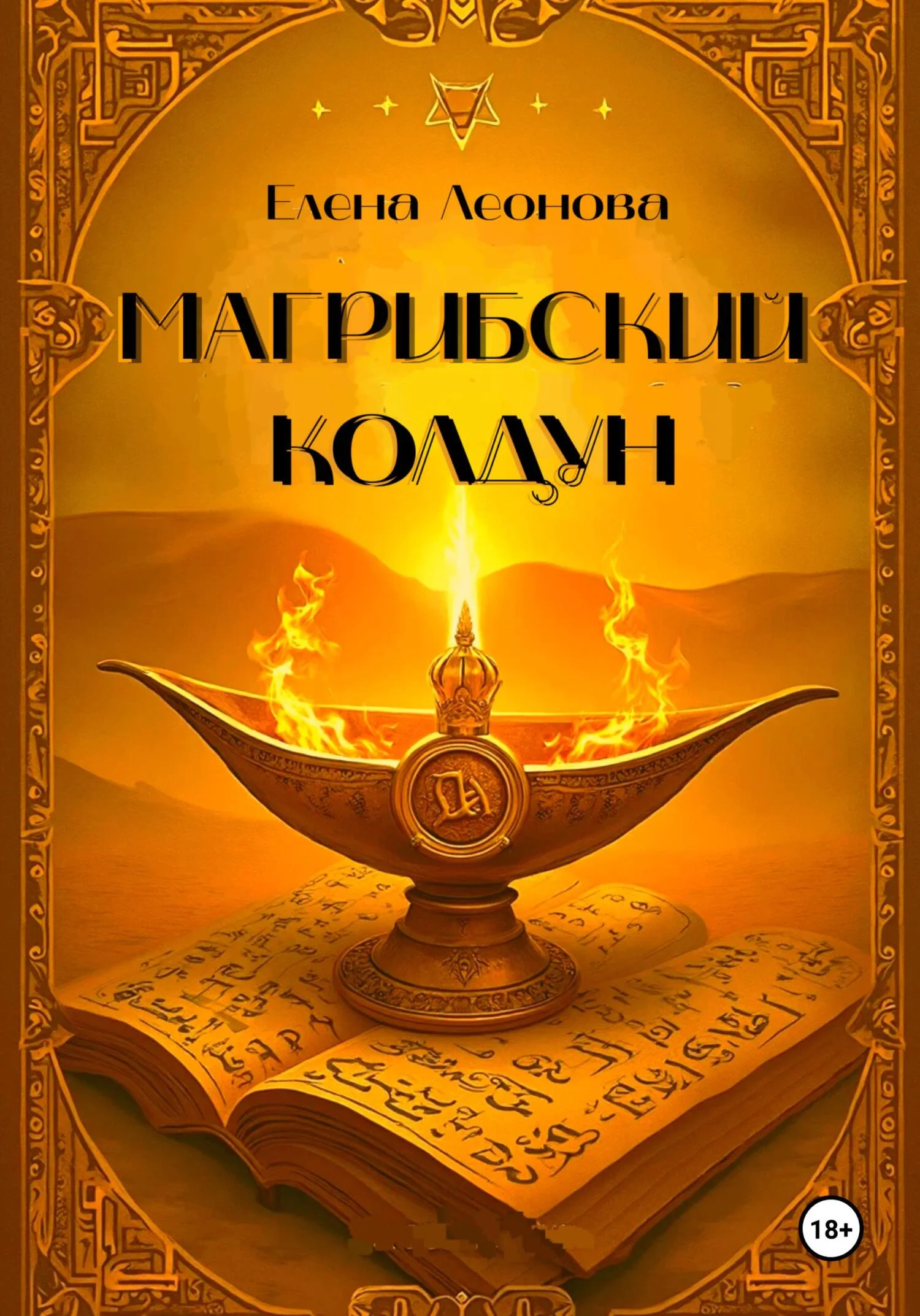 Обложка Магрибский колдун