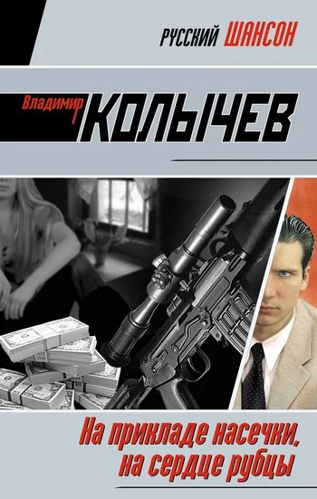 Обложка На прикладе насечки, на сердце рубцы
