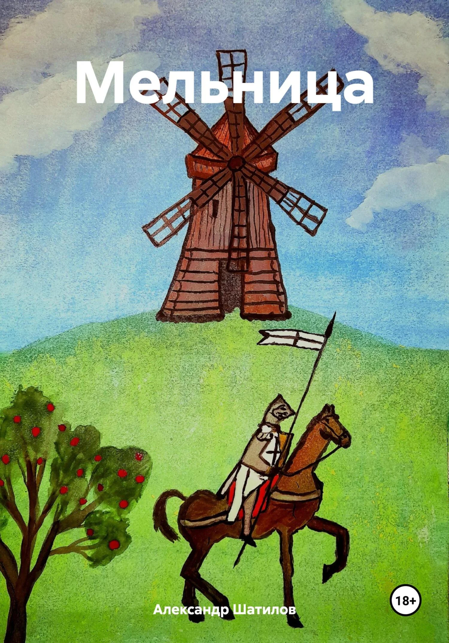 Обложка Мельница