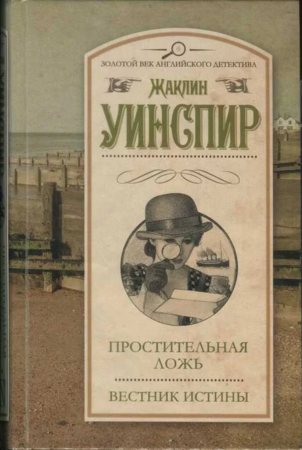 Обложка Простительная ложь. Вестник истины