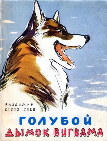 Обложка Голубой дымок вигвама