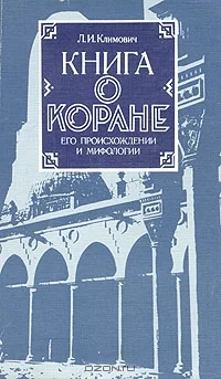 Обложка Книга о коране, его происхождении и мифологии