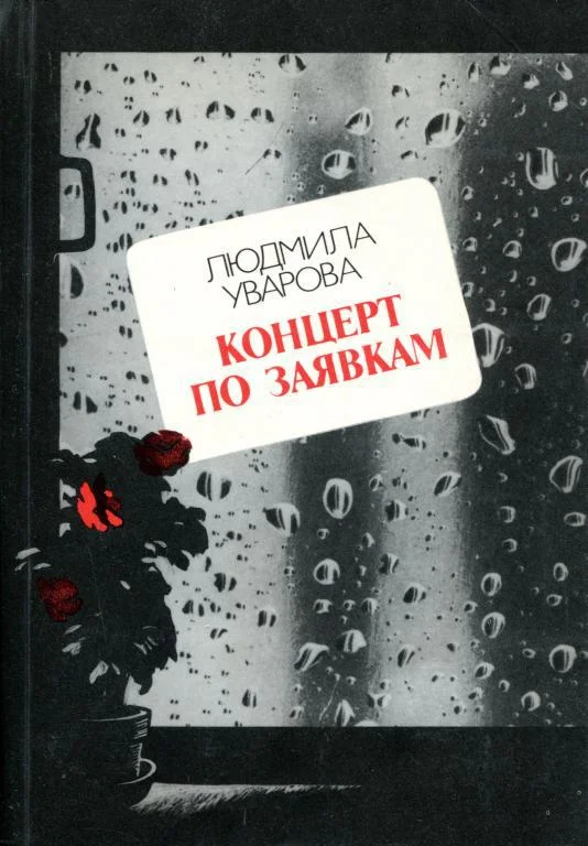 Обложка Концерт по заявкам